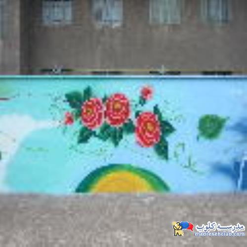 نقاشی دیواری مدارس